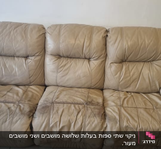 ספה מלוכלכת עם כתמים כהים על המושבים